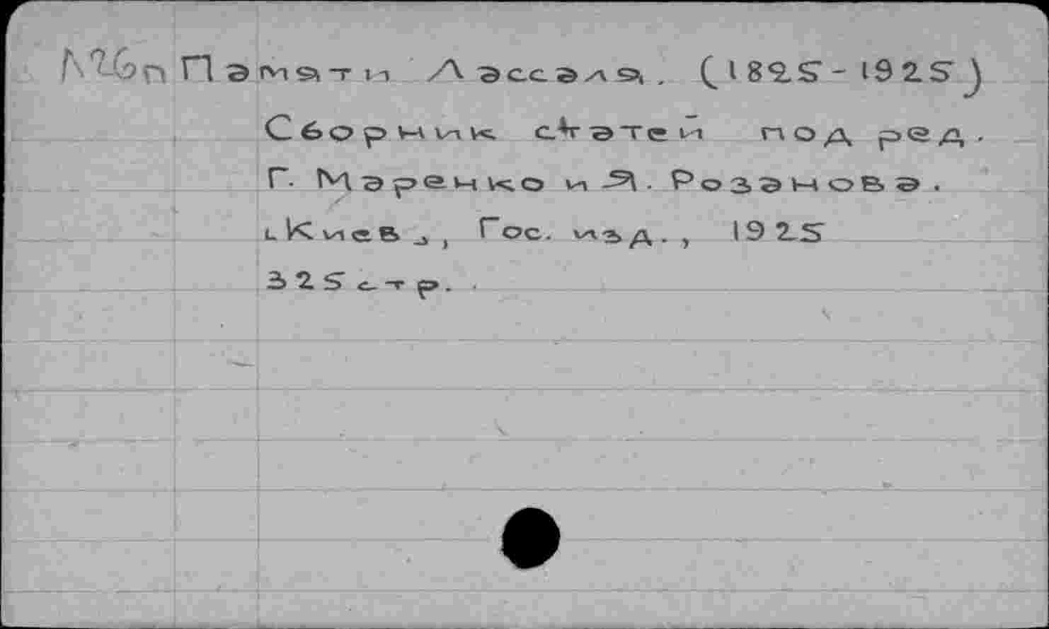 ﻿Г <-(9П П ЭМ9т и Аэссвлэ, . Çl82.S’-l92.S'J
С 6 о р и vn с.*г а те id гл о х\ р® д ■ Г- Мэрачко v-i “А Розанове.
L l< Vi <-е> j , Гос. v-i^xx-, 19 15 325отр. .